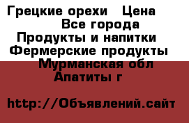 Грецкие орехи › Цена ­ 500 - Все города Продукты и напитки » Фермерские продукты   . Мурманская обл.,Апатиты г.